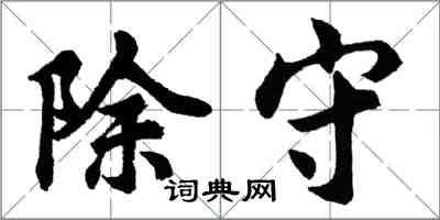 胡问遂除守行书怎么写