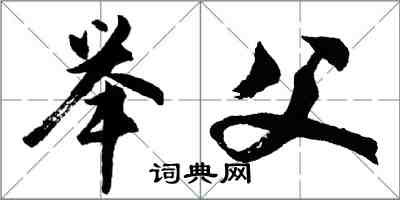 胡问遂举父行书怎么写