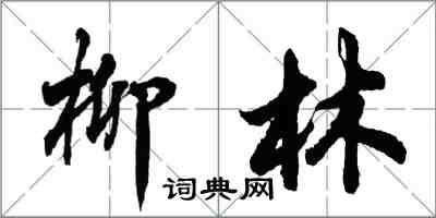 胡问遂柳林行书怎么写