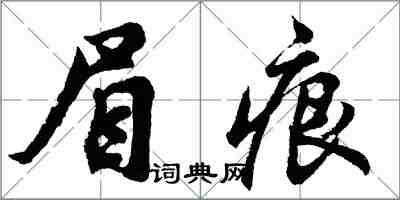 胡问遂眉痕行书怎么写