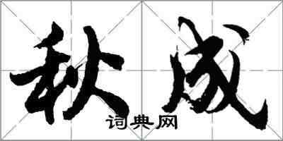 胡问遂秋成行书怎么写