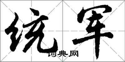 胡问遂统军行书怎么写