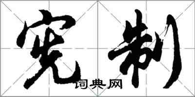 胡问遂宪制行书怎么写