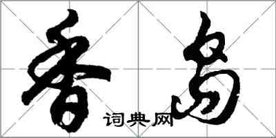 胡问遂香岛行书怎么写