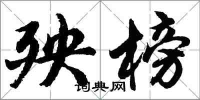 胡问遂殃榜行书怎么写