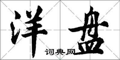 胡问遂洋盘行书怎么写