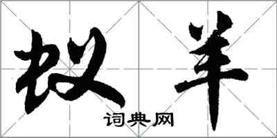 胡问遂蚁羊行书怎么写