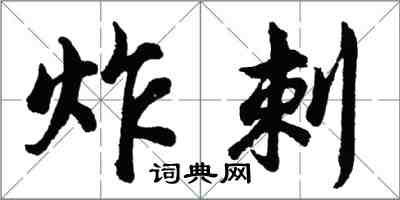 胡问遂炸刺行书怎么写