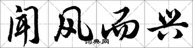 胡问遂闻风而兴行书怎么写