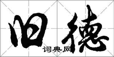 胡问遂旧德行书怎么写