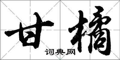 胡问遂甘橘行书怎么写