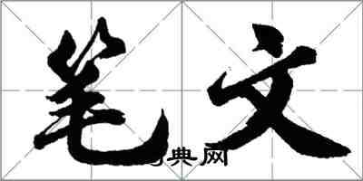 胡问遂笔文行书怎么写