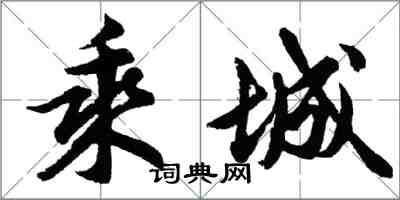 胡问遂乘城行书怎么写