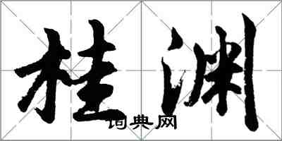 胡问遂桂渊行书怎么写