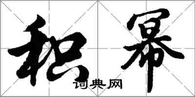 胡问遂积幂行书怎么写