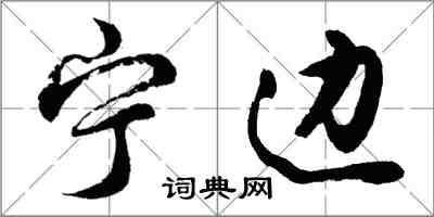 胡问遂宁边行书怎么写