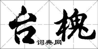 胡问遂台槐行书怎么写