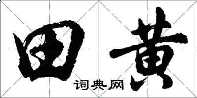 胡问遂田黄行书怎么写