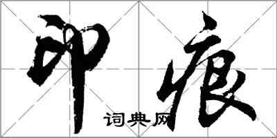 胡问遂印痕行书怎么写