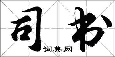 胡问遂司书行书怎么写