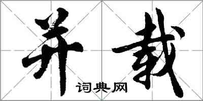 胡问遂并载行书怎么写