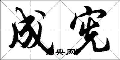 胡问遂成宪行书怎么写