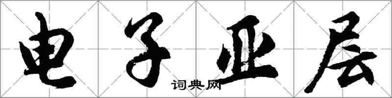 胡问遂电子亚层行书怎么写