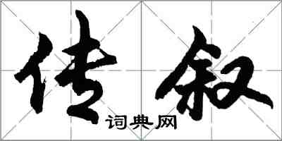 胡问遂传叙行书怎么写