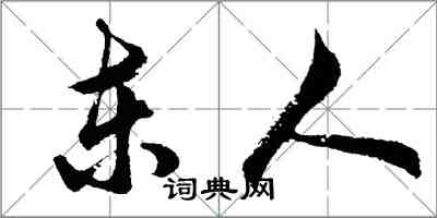 胡问遂东人行书怎么写