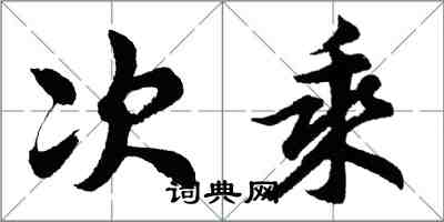 胡问遂次乘行书怎么写