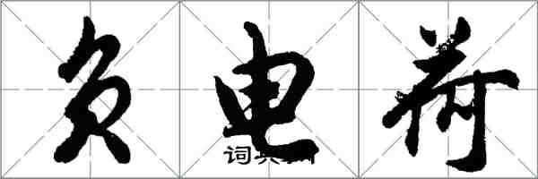 胡问遂负电荷行书怎么写