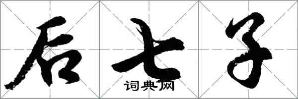 胡问遂后七子行书怎么写