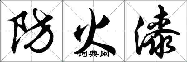 胡问遂防火漆行书怎么写