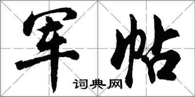 胡问遂军帖行书怎么写