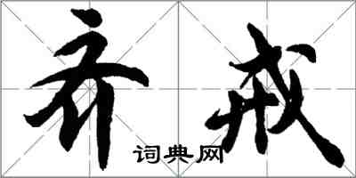 胡问遂齐戒行书怎么写