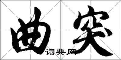 胡问遂曲突行书怎么写