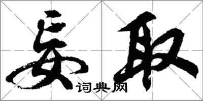 胡问遂妄取行书怎么写