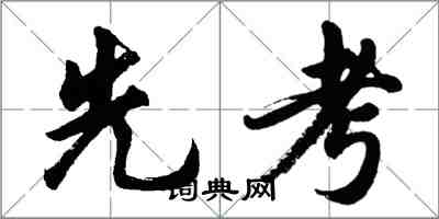 胡问遂先考行书怎么写