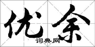 胡问遂优余行书怎么写