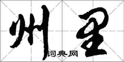 胡问遂州里行书怎么写