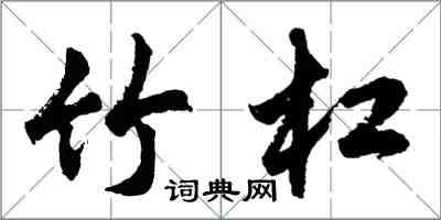 胡问遂竹杠行书怎么写