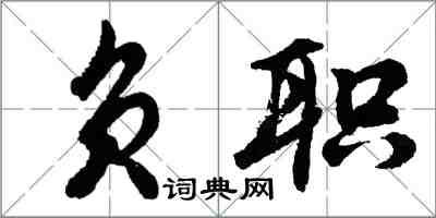 胡问遂负职行书怎么写