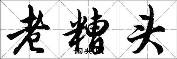 胡问遂老糟头行书怎么写