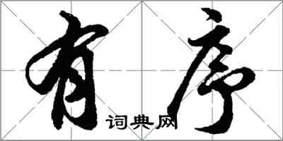 胡问遂有序行书怎么写