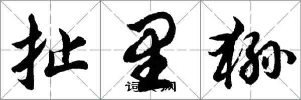 胡问遂扯里狲行书怎么写