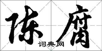 胡问遂陈腐行书怎么写