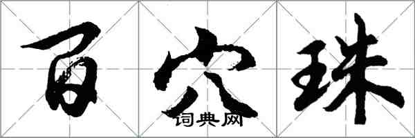 胡问遂百穴珠行书怎么写