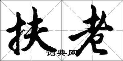 胡问遂扶老行书怎么写