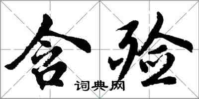 胡问遂含殓行书怎么写