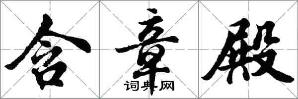 胡问遂含章殿行书怎么写